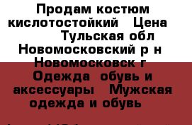 Продам костюм кислотостойкий › Цена ­ 1 100 - Тульская обл., Новомосковский р-н, Новомосковск г. Одежда, обувь и аксессуары » Мужская одежда и обувь   